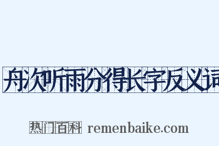 舟次听雨分得长字反义词是什么意思的图片